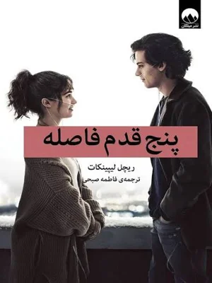 پنج قدم فاصله